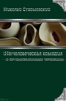 Обложка книги - 10 труднообъяснимых чертовщин - Николай Михайлович Сухомозский