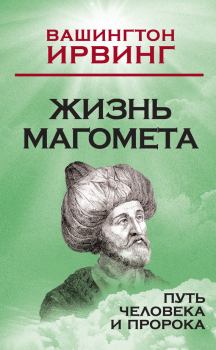 Книга - Жизнь Магомета. Путь человека и пророка. Вашингтон Ирвинг - читать в Litvek