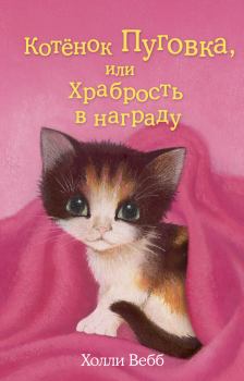 Книга - Котёнок Пуговка, или Храбрость в награду. Холли Вебб - читать в Litvek