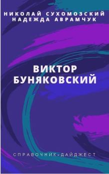 Обложка книги - Буняковский Виктор - Николай Михайлович Сухомозский