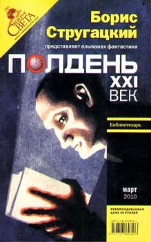 Обложка книги - Полдень, XXI век. 2010 № 03 - Геннадий Лагутин