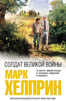 Обложка книги - Солдат великой войны - Марк Хелприн