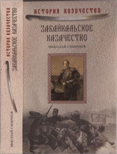 Книга - Забайкальское казачество. Николай Николаевич Смирнов - читать в Litvek
