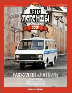 Обложка книги - РАФ-22038 «Латвия» -  журнал «Автолегенды СССР»