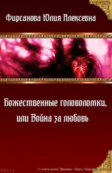 Книга - Божественные головоломки, или Война за любовь. Юлия Алексеевна Фирсанова - читать в Litvek