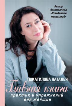 Книга - Главная книга практик и упражнений для женщин. Наталья Покатилова - читать в Litvek