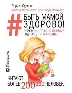 Книга - Быть мамой здорово! Беременность и первый год жизни малыша. Лариса Суркова - читать в Litvek