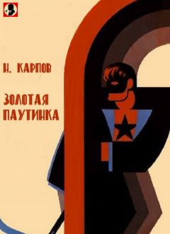 Книга - Золотая патуинка. Николай Николаевич Карпов - прочитать в Litvek