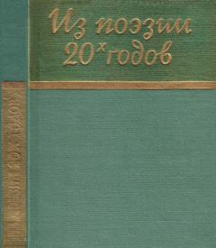 Обложка книги - Из поэзии 20-х годов - Семен Дмитриевич Фомин