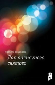 Обложка книги - Дар полночного святого - Людмила Григорьевна Бояджиева