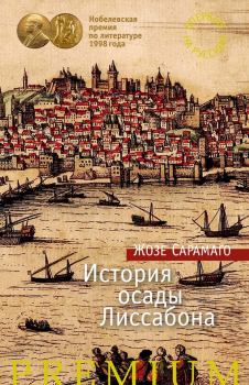 Книга - История осады Лиссабона. Жозе Сарамаго - читать в Litvek