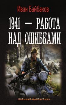 Книга - 1941 – Работа над ошибками. Иван Петрович Байбаков - читать в ЛитВек