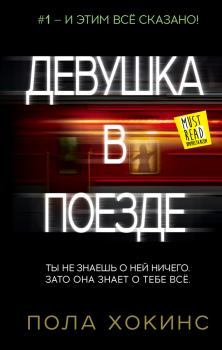 Книга - Девушка в поезде. Пола Хокинс - прочитать в Litvek