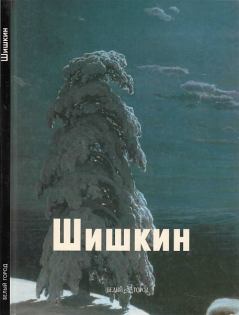 Книга - Шишкин. Виталий Манин - прочитать в Litvek