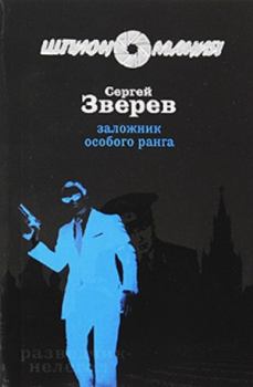 Обложка книги - Заложник особого ранга - Сергей Иванович Зверев