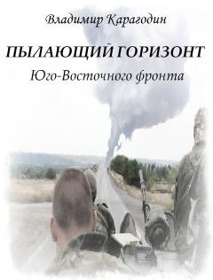 Обложка книги - Пылающий горизонт Юго-Восточного фронта - Владимир Александрович Карагодин