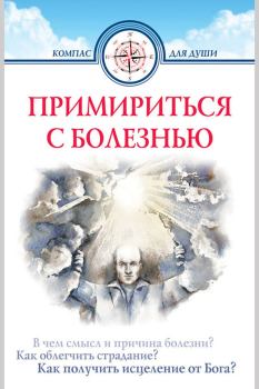 Обложка книги - Примириться с болезнью - Дмитрий Геннадьевич Семеник