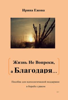 Книга - Жизнь не Вопреки, а Благодаря…. Ирина Ежова - читать в Litvek