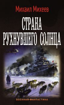 Обложка книги - Страна рухнувшего солнца - Михаил Александрович Михеев
