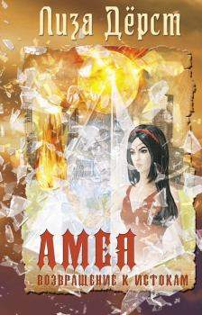 Обложка книги - Амея. Возвращение к истокам - Лиза Хок