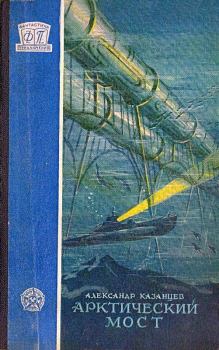 Обложка книги - Арктический мост 1958 - Александр Петрович Казанцев