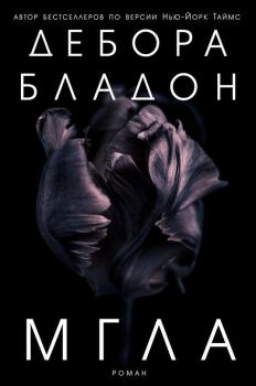 Книга - Мгла. Дебора Бладон - читать в Litvek