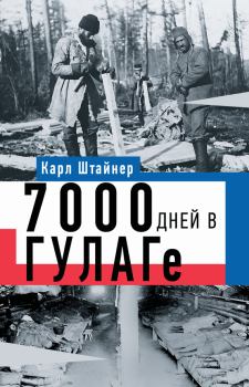 Книга - 7000 дней в ГУЛАГе. Карл Штайнер - читать в Litvek