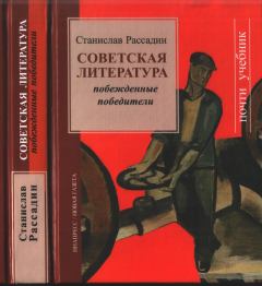Книга - Советская литература: Побежденные победители. Станислав Борисович Рассадин - прочитать в Litvek