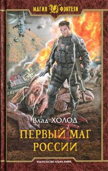 Обложка книги - Первый маг России - Влад Холод