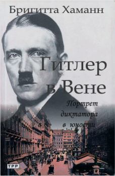 Книга - Гитлер в Вене. Портрет диктатора в юности. Бригитта Хаманн - читать в Litvek
