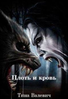 Обложка книги - Плоть и кровь (СИ) - Тина Валевич