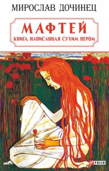 Обложка книги - Мафтей: книга, написанная сухим пером - Мирослав Иванович Дочинец