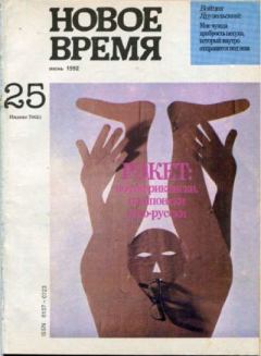 Книга - Новое время 1992 №25.  журнал «Новое время» - читать в Litvek