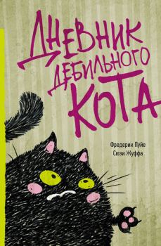 Книга - Дневник дебильного кота. Сюзи Жуффа - читать в Litvek