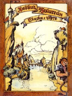 Обложка книги - Сказки и легенды о чёрте - Людвиг ван Бехштейн