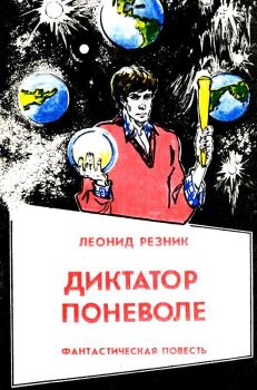 Обложка книги - Диктатор поневоле - Леонид Михайлович Резник