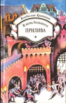 Книга - В ночь большого прилива. Владислав Петрович Крапивин - читать в Litvek