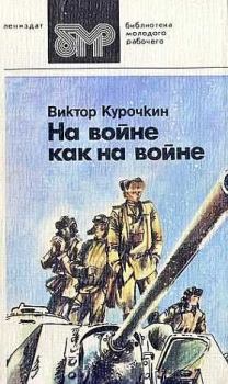 Книга - На войне как на войне. Виктор Александрович Курочкин - читать в Litvek