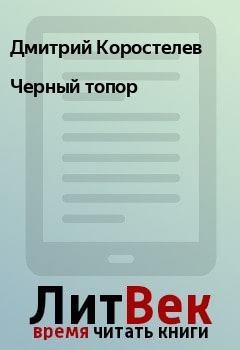 Обложка книги - Черный топор - Дмитрий Коростелев
