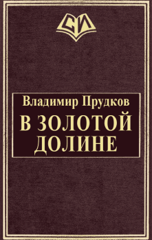 Обложка книги - В золотой долине - Владимир Прудков