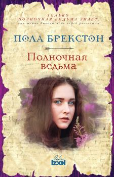 Книга - Полночная ведьма. Пола Брекстон - читать в Litvek