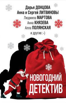 Обложка книги - Новогодний детектив 2018 - Полина Раевская