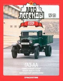 Обложка книги - ГАЗ-АА -  журнал «Автолегенды СССР»