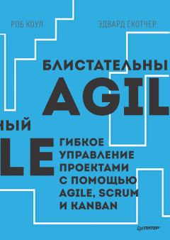 Обложка книги - Блистательный Agile. Гибкое управление проектами с помощью Agile, Scrum и Kanban - Эдвард Скотчер