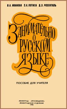 Обложка книги - Занимательно о русском языке - Вера Андреевна Иванова