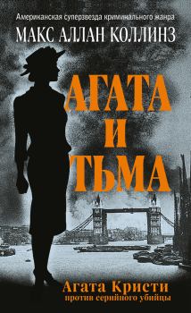 Книга - Агата и тьма. Макс Аллан Коллинз - прочитать в Litvek