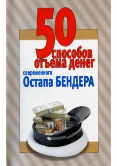 Книга - 50 способов отъёма денег современного Остапа Бендера. Любовь Смирнова (Составитель) - читать в Litvek