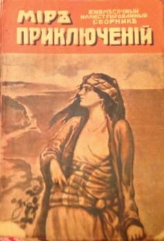 Обложка книги - Мир приключений, 1918 № 02 - Генри Филиппс