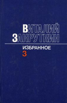 Книга - Сотворение мира. Том 3. Виталий Александрович Закруткин - читать в Litvek
