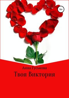 Обложка книги - Твоя Виктория - Анна Вячеславовна Гуськова